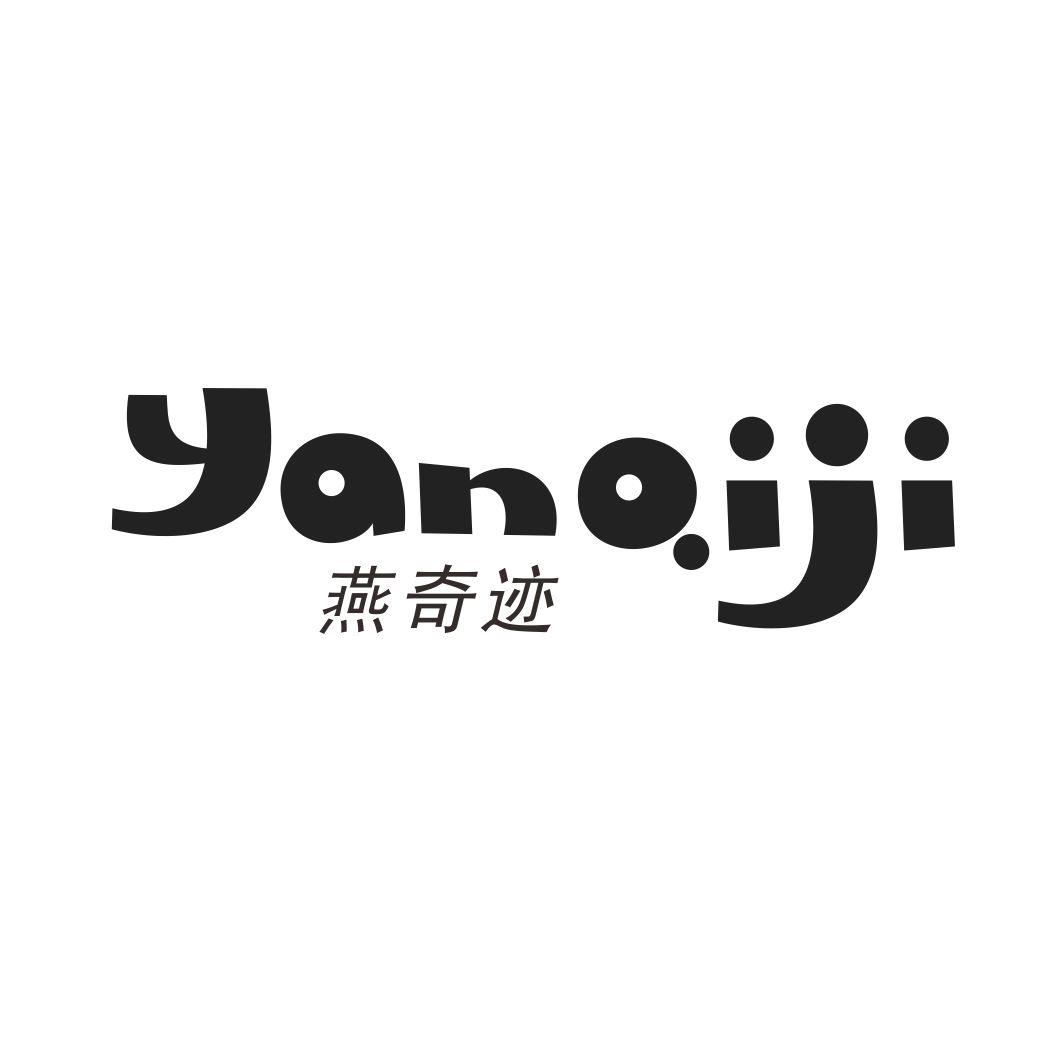 燕奇迹