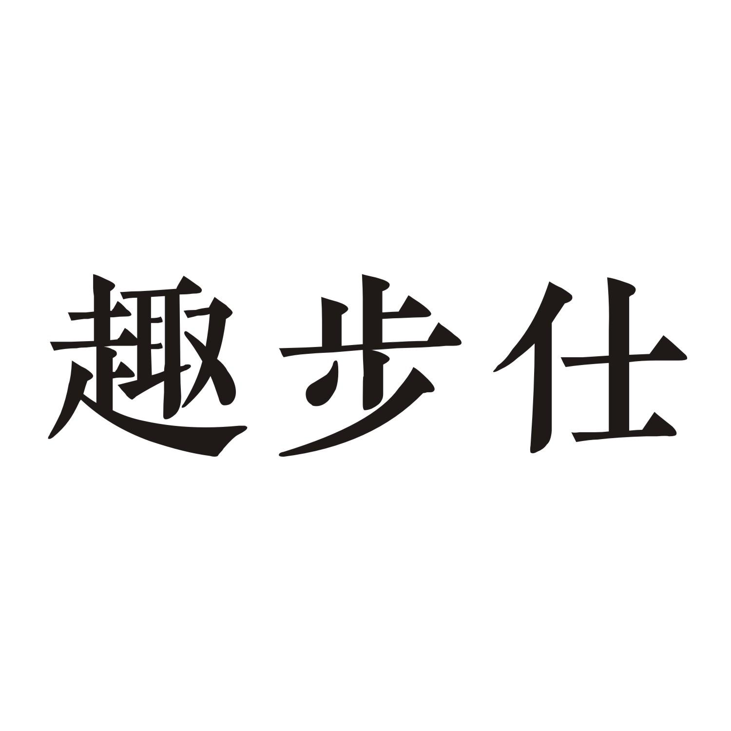 趣步仕