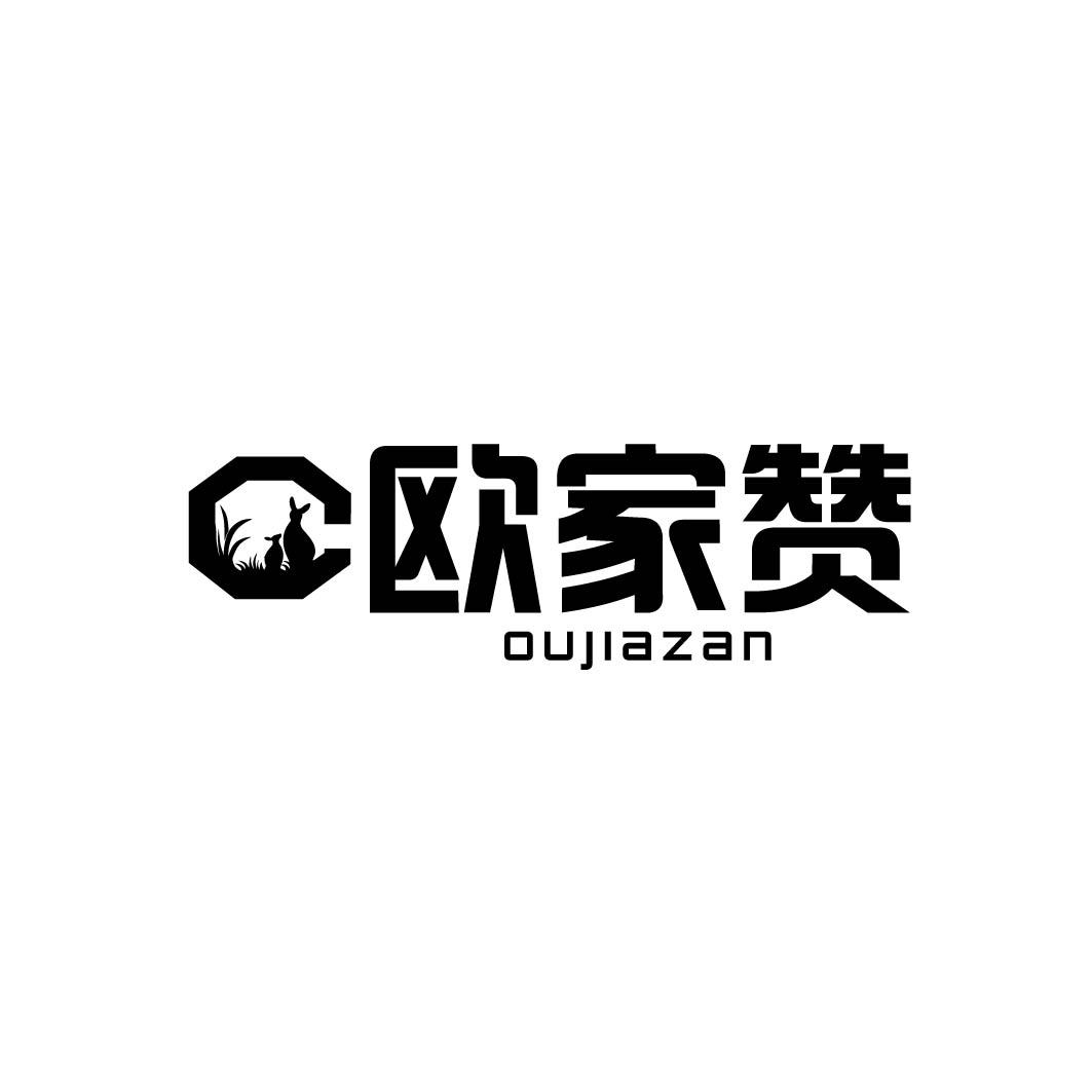 欧家赞