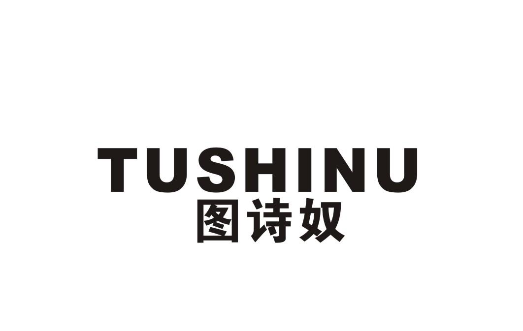 图诗奴