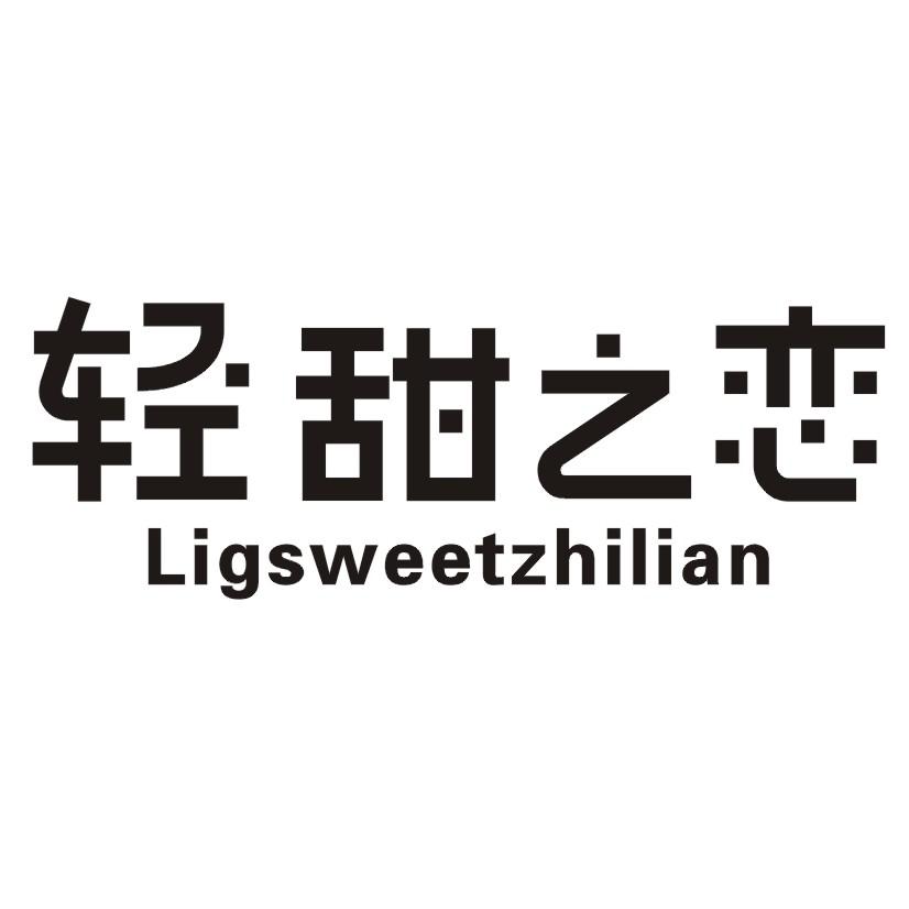 轻甜之恋  LIGSWEETZHILIAN