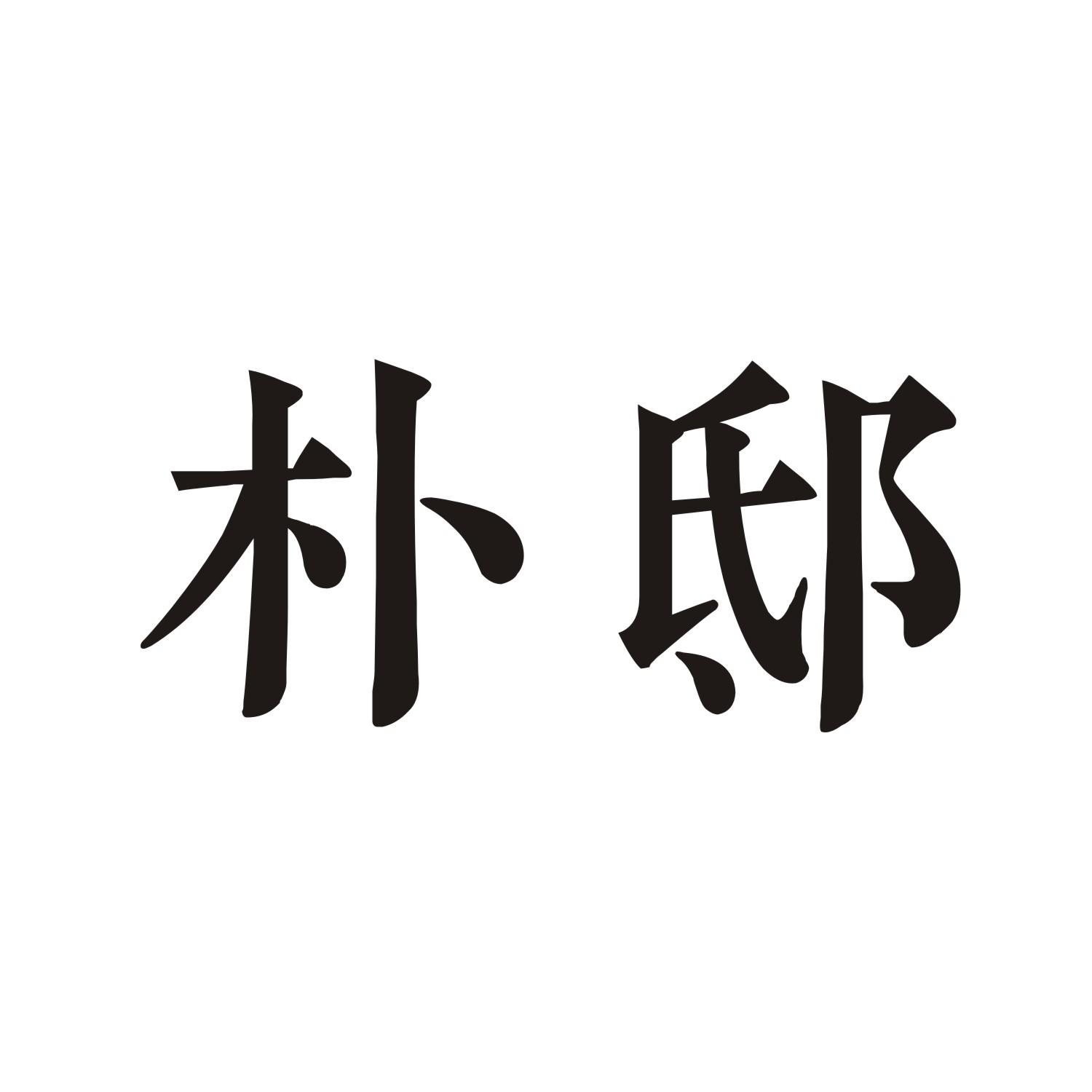 朴邸