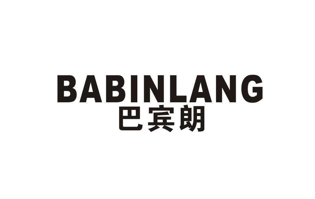 巴宾朗