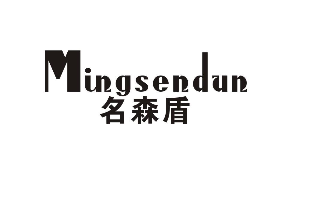 名森盾