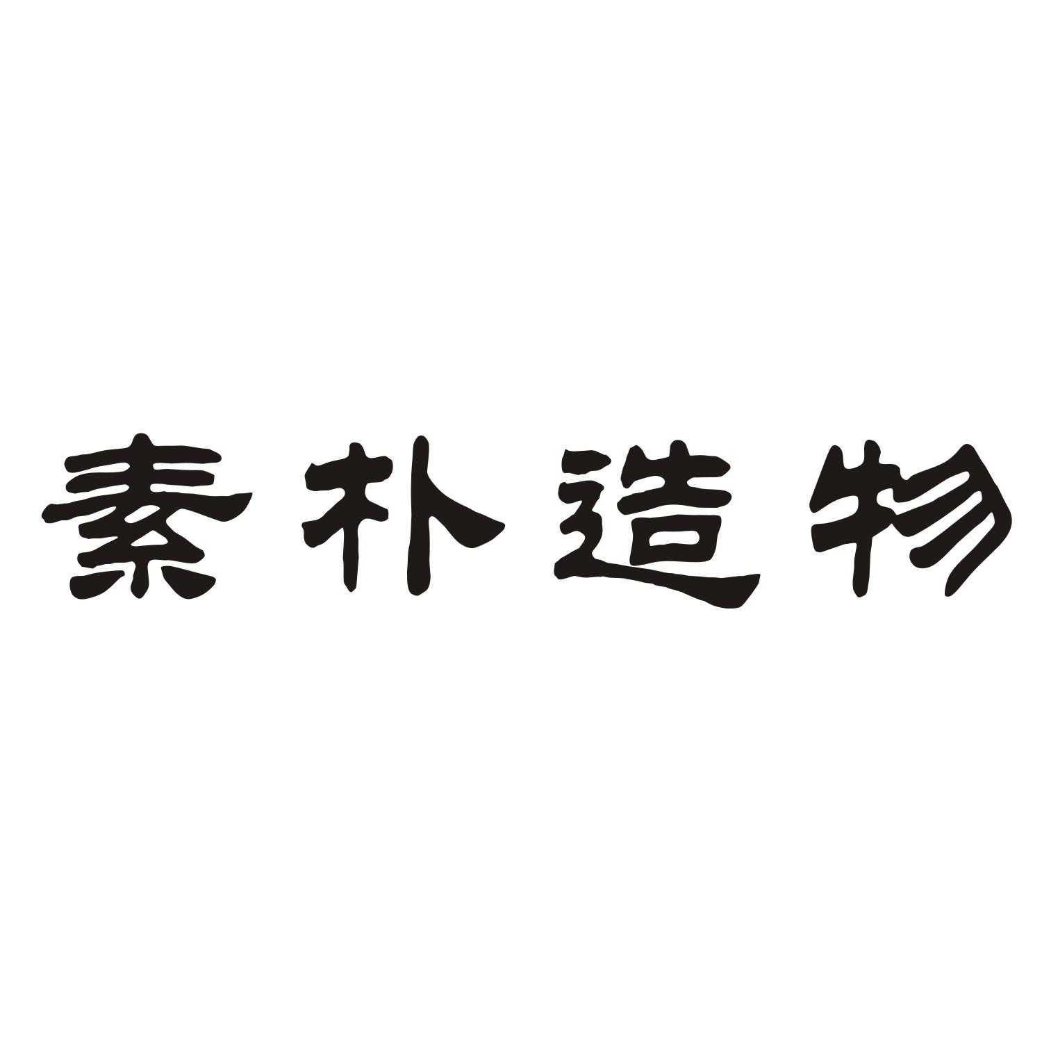 素朴造物