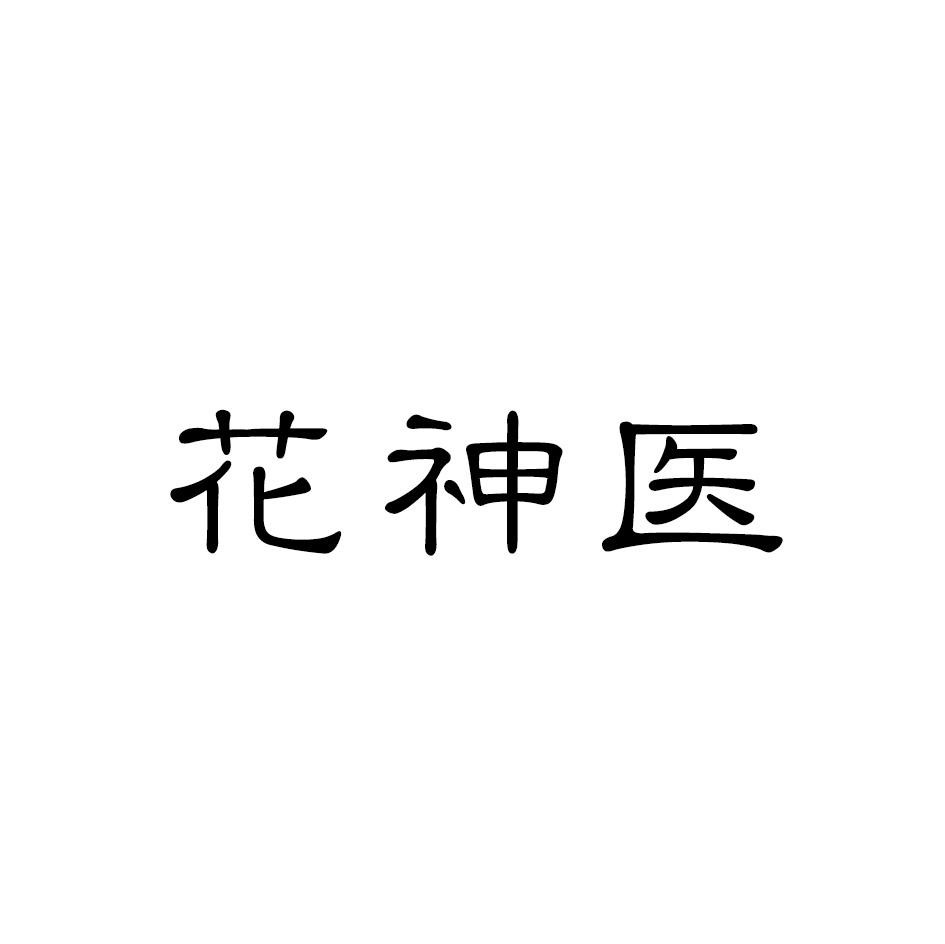 花神医