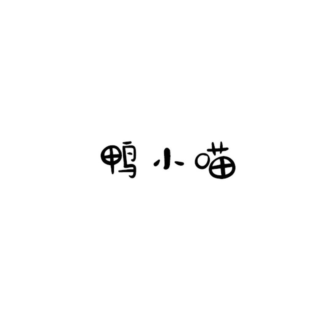 鸭小喵
