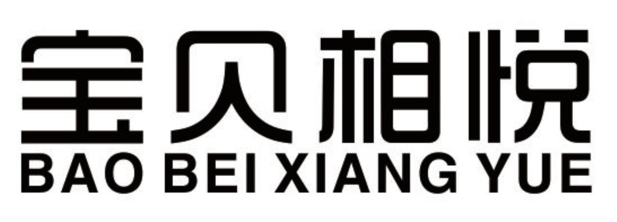 宝贝相悦 BAOBEIXIANGYUE