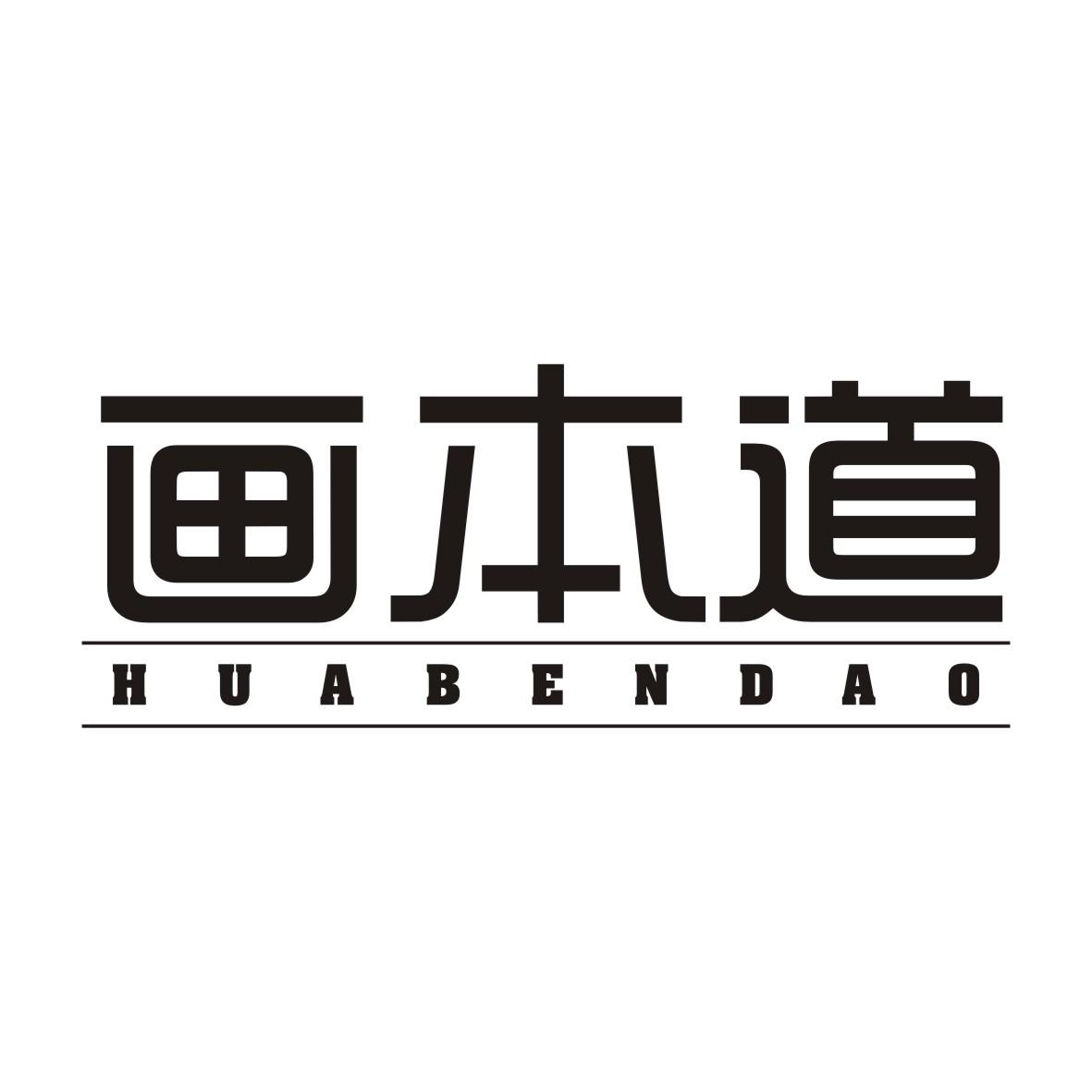 画本道HUABENDAO