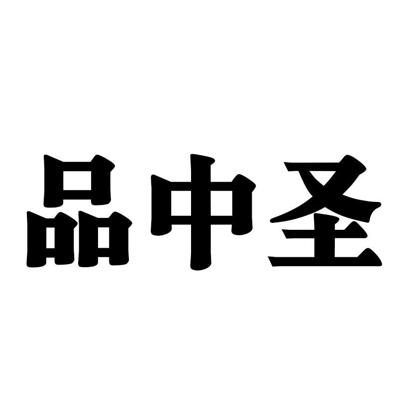 品中圣