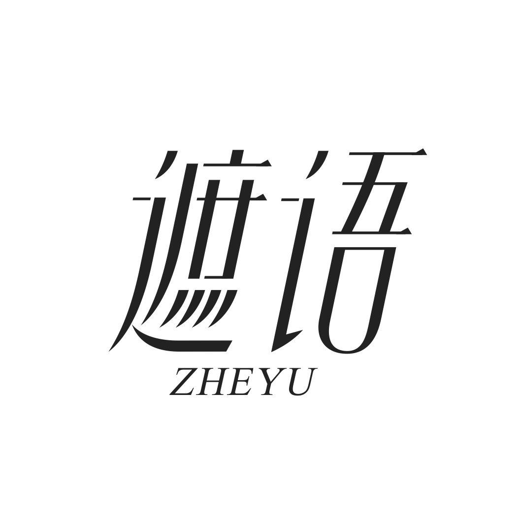 遮语ZHEYU