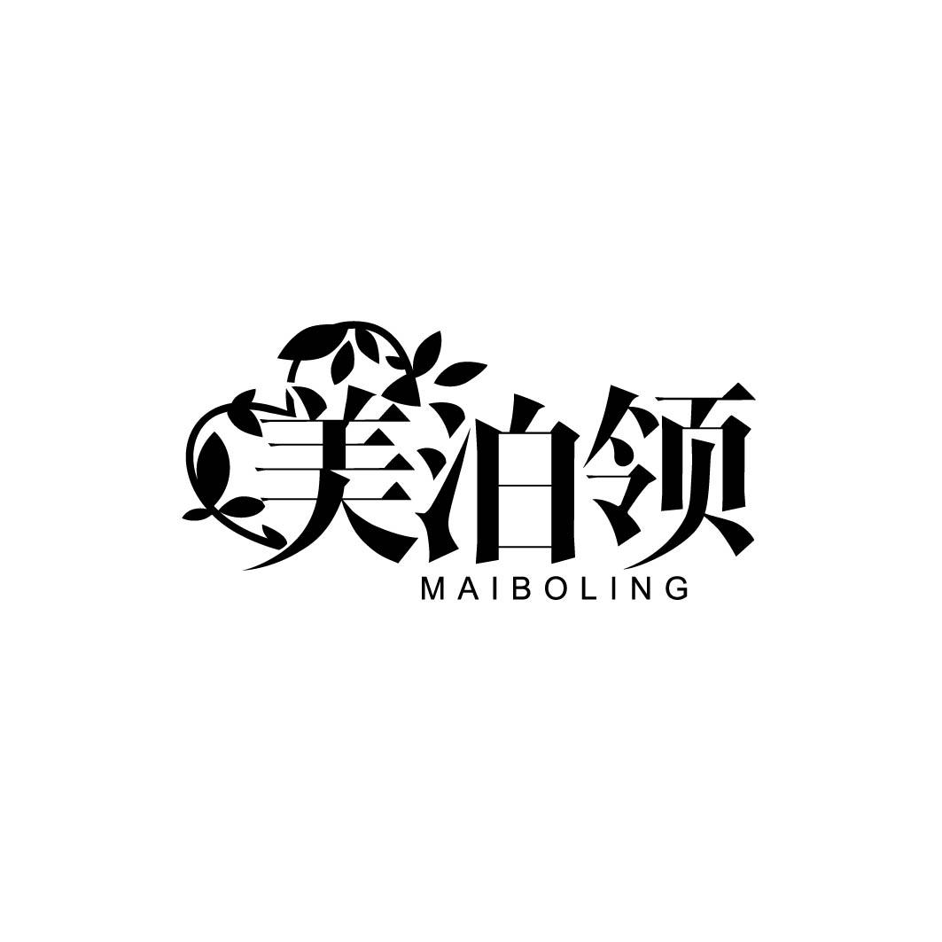 美泊领 MAIBOLING 