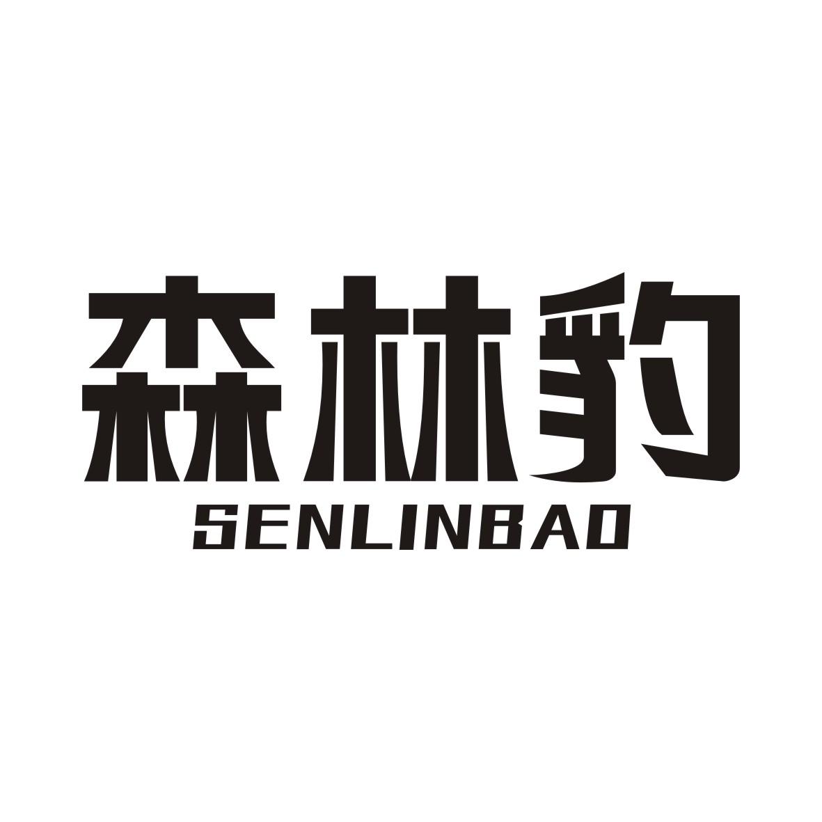森林豹SENLINBAO
