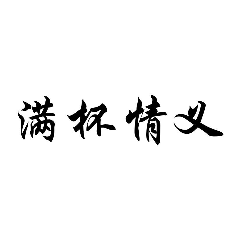 满杯情义