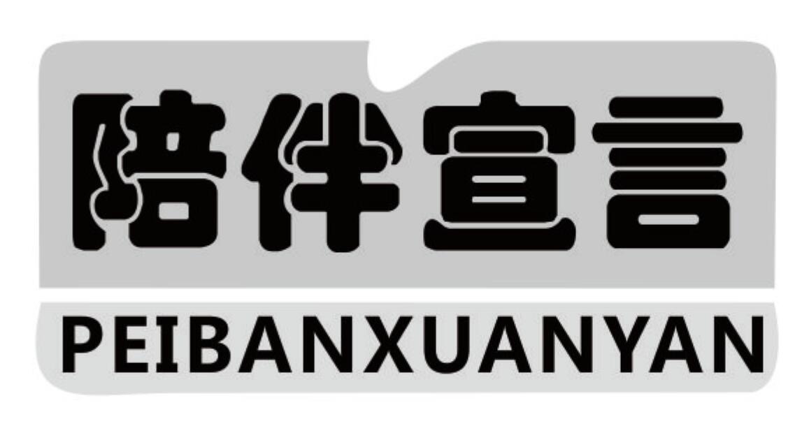陪伴宣言 PEIBANXUANYAN