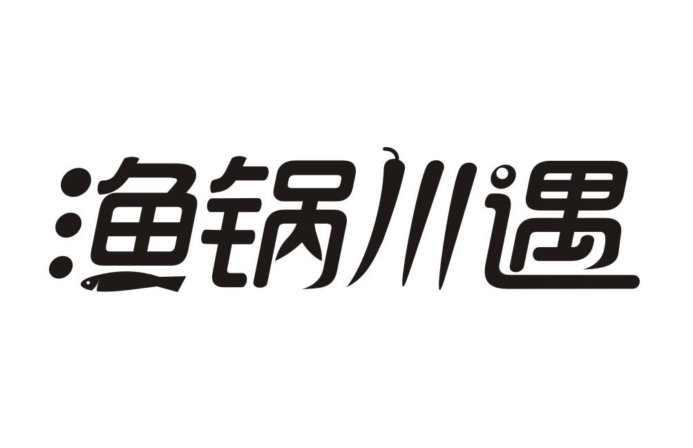 渔锅川遇
