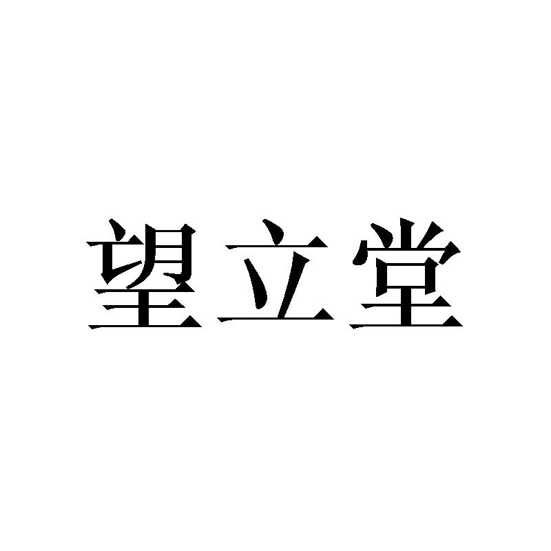 望立堂