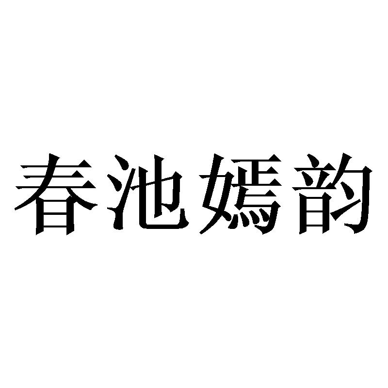 春池嫣韵