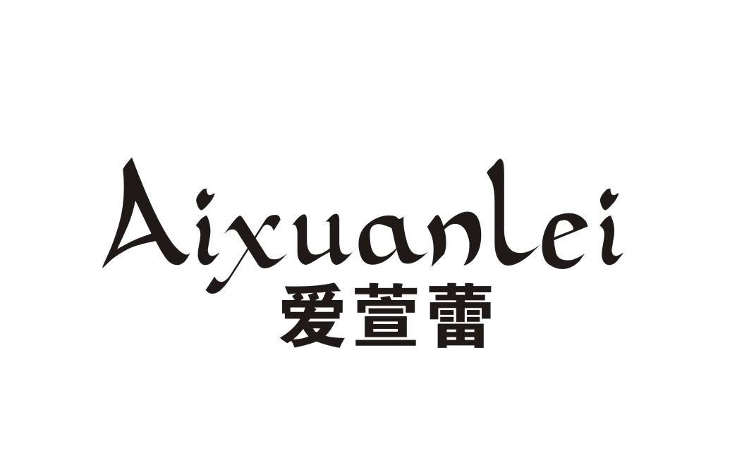 爱萱蕾