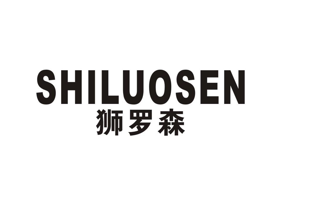 狮罗森