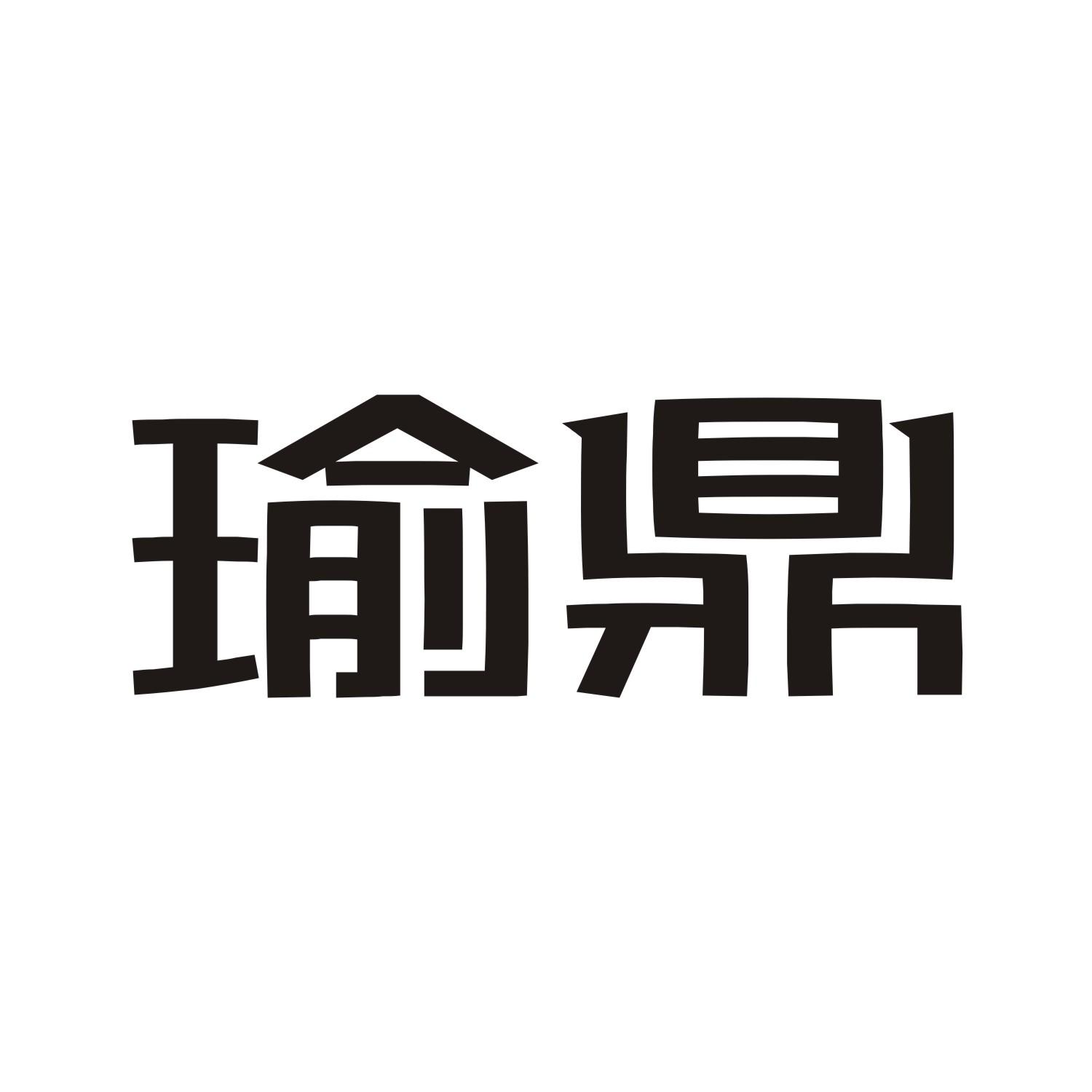 瑜鼎