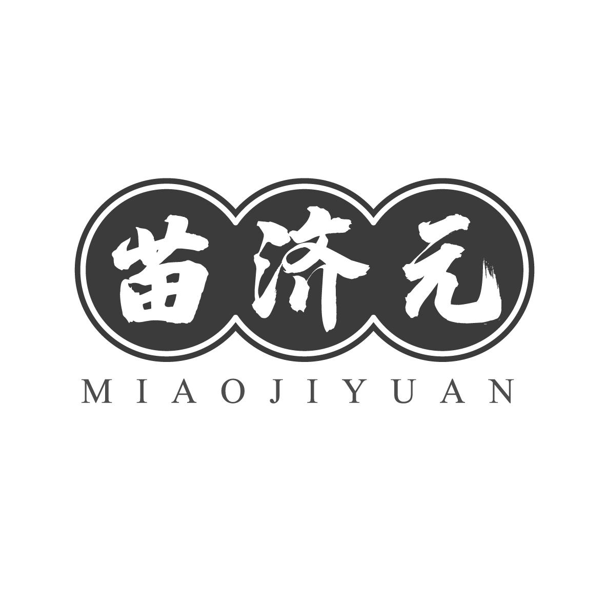 苗济元