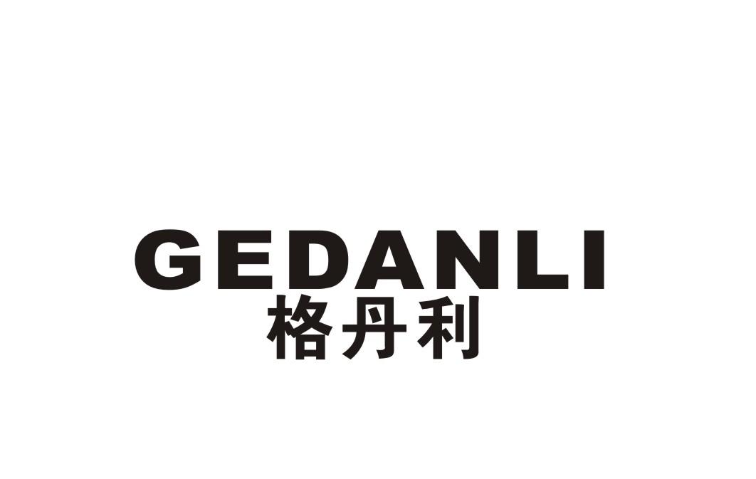 格丹利