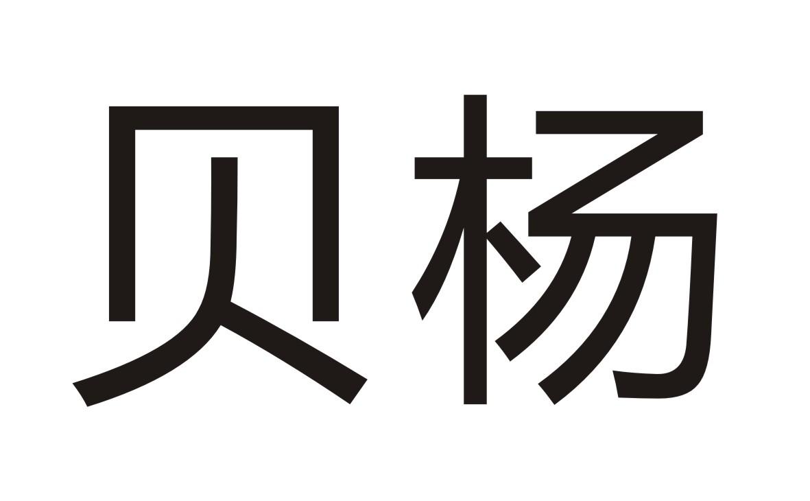 贝杨
