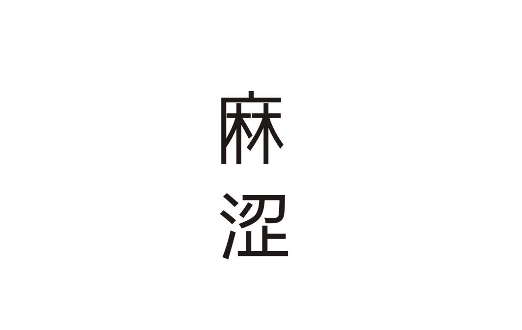 麻涩