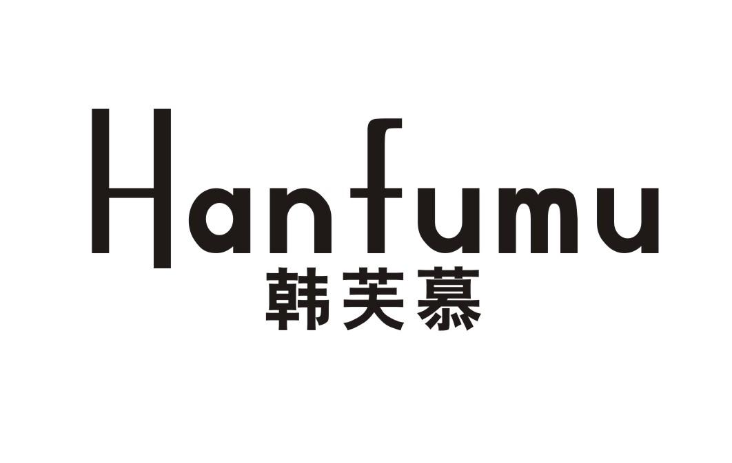 韩芙慕