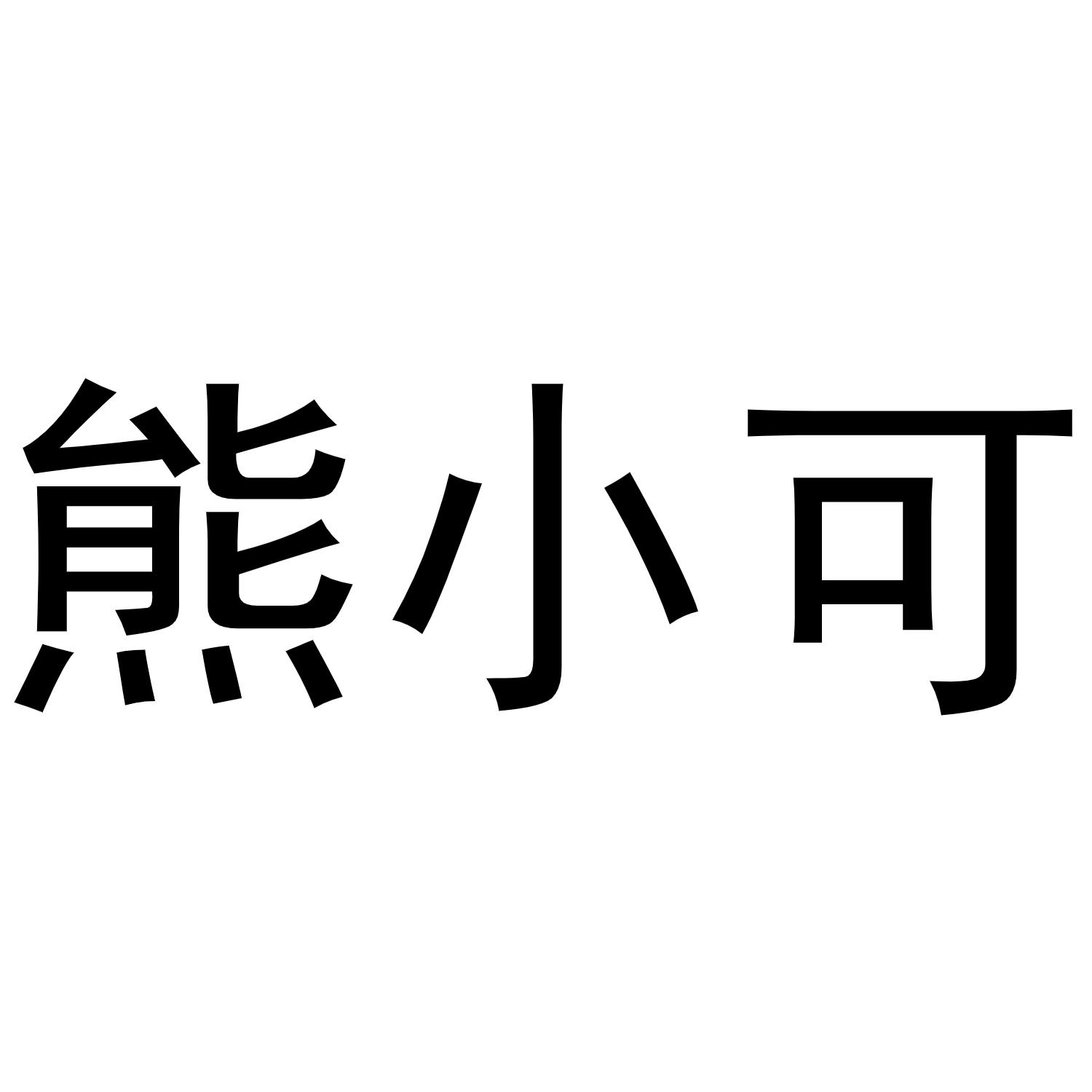 熊小可