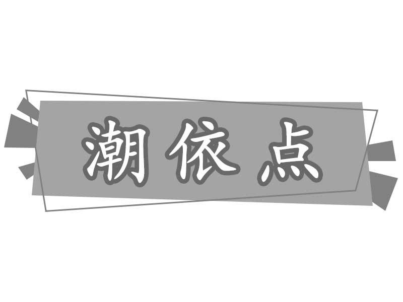 潮依点