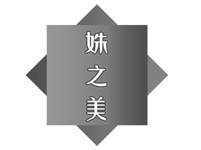 姝之美