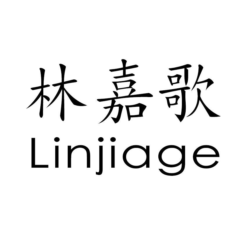 林嘉歌