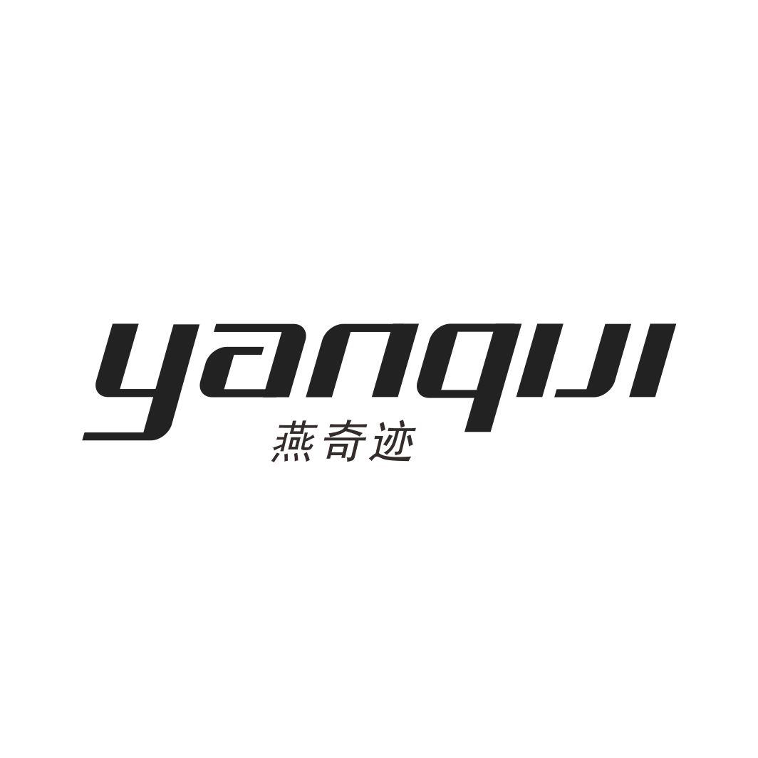 燕奇迹YANQIJI