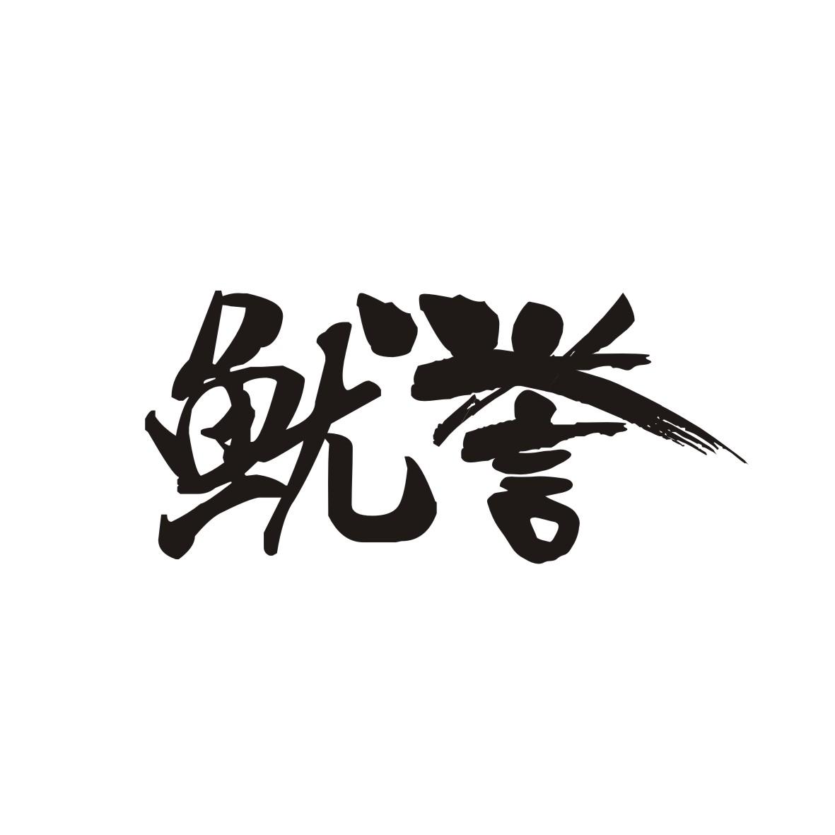 鱿誉