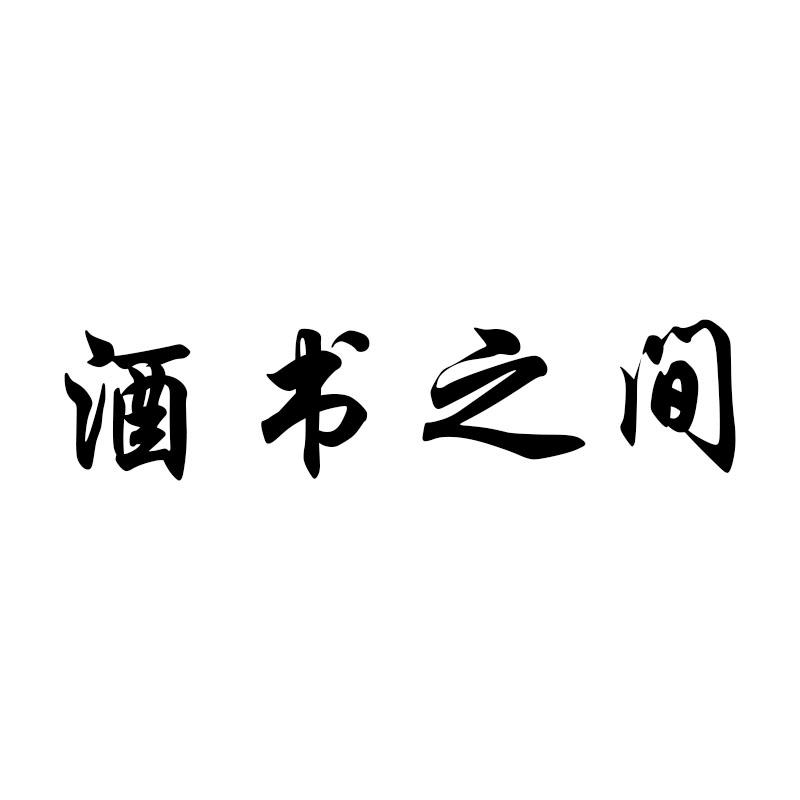 酒书之间