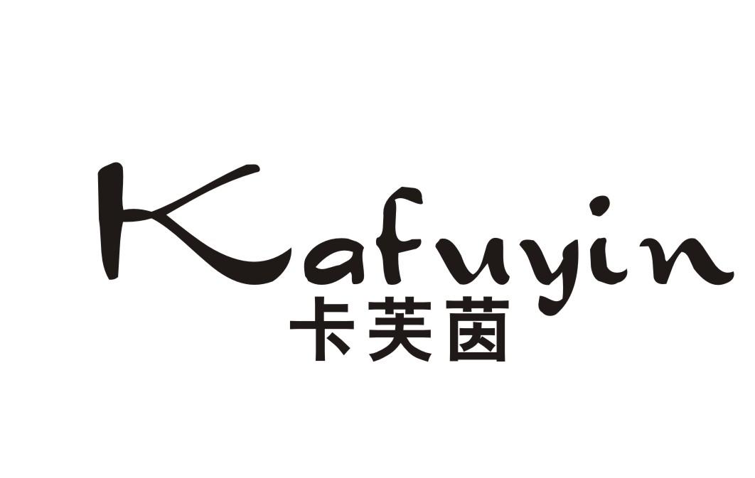 卡芙茵