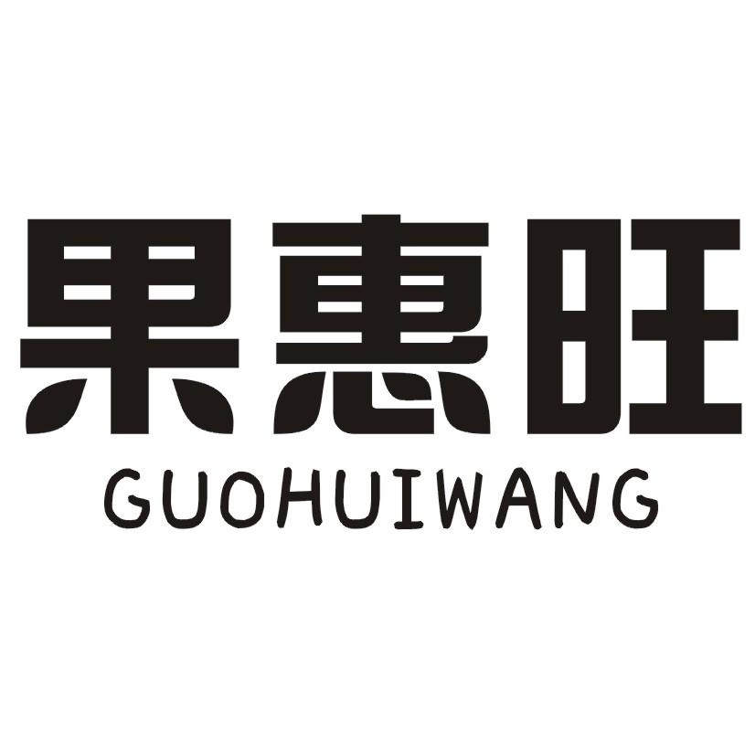 果惠旺