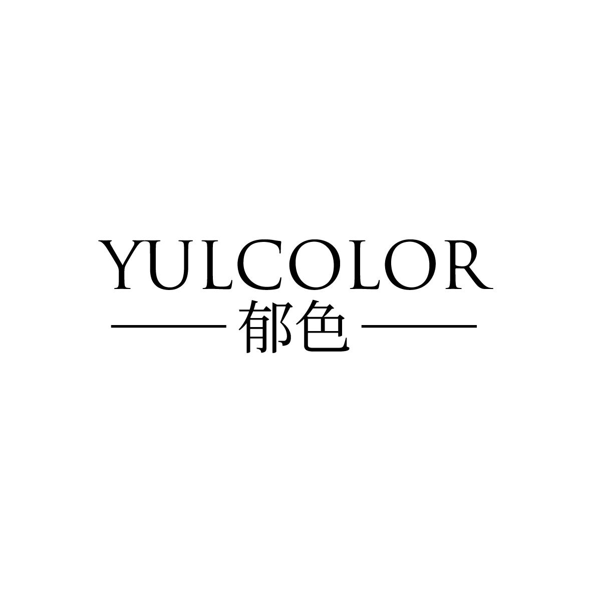 郁色
YULCOLOR