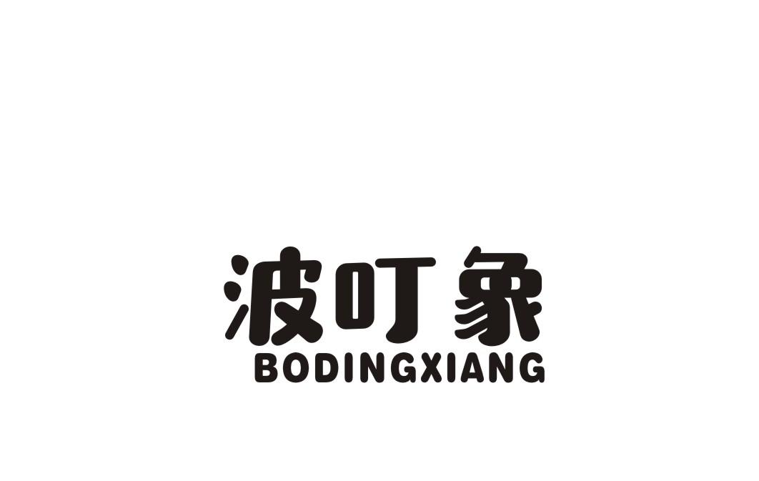 波叮象