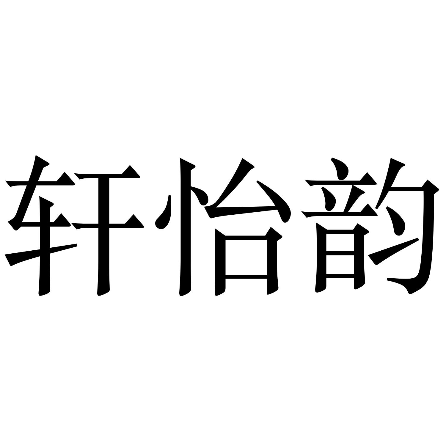 轩怡韵