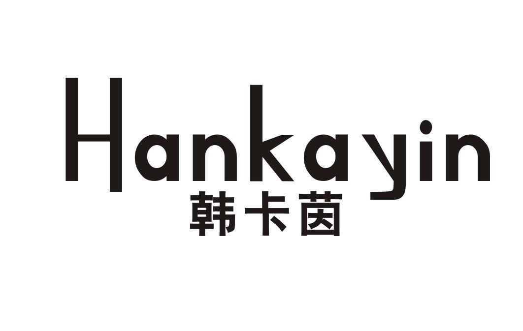 韩卡茵