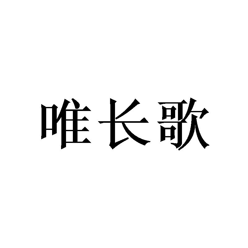 唯长歌