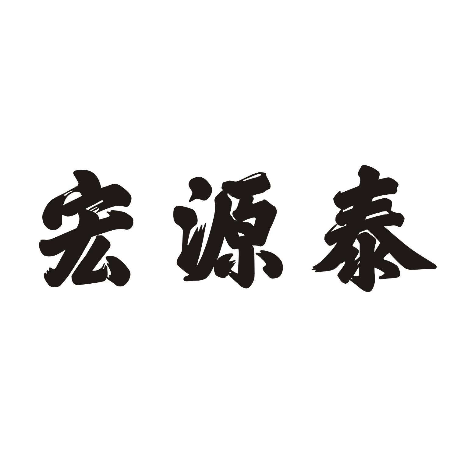 宏源泰