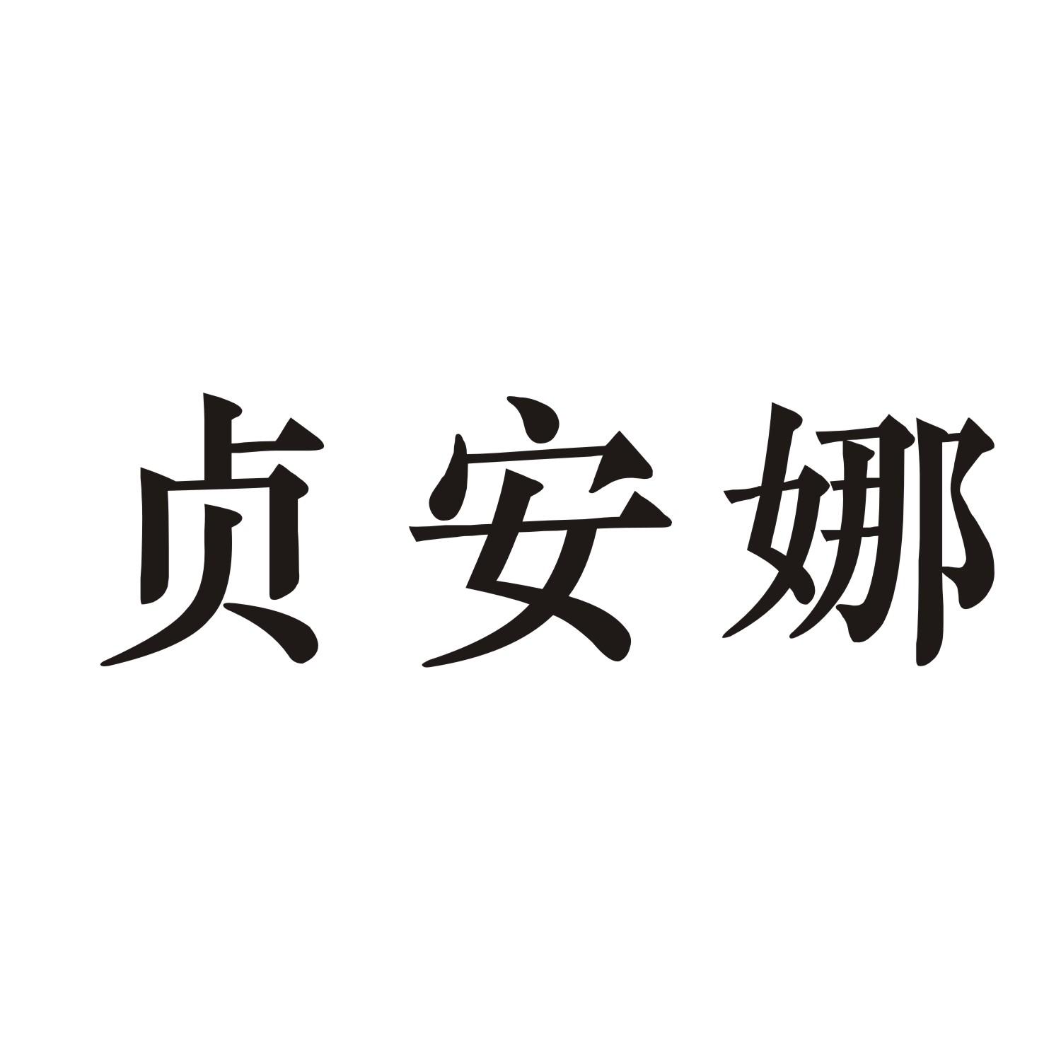 贞安娜