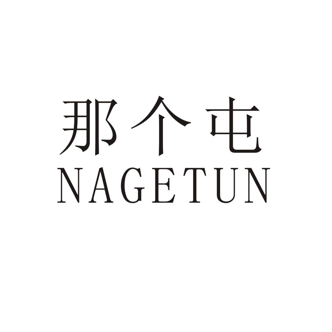 那个屯