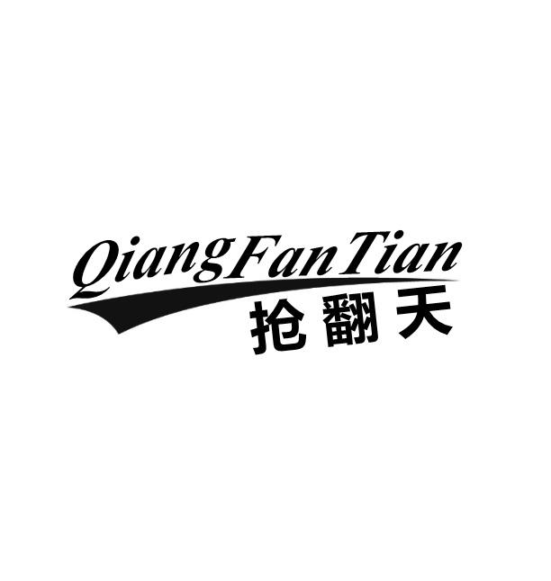 抢翻天