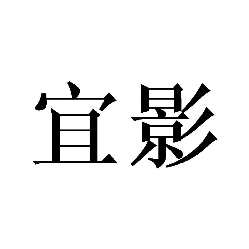 宜影