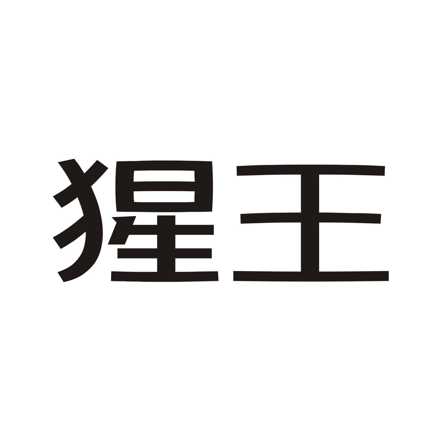 猩王